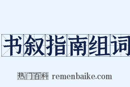 书叙指南组词是什么意思的图片